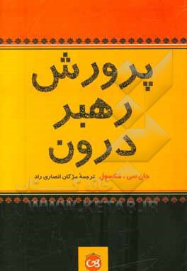 پرورش رهبر درون